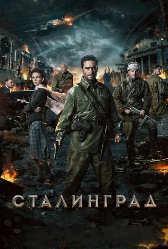 Сталинград (2013)